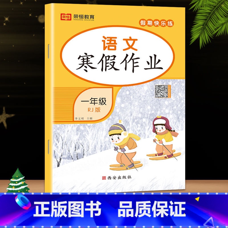 语文(人教版) 小学三年级 [正版]荣恒教育 2023寒假作业一年级上册二三四五六年级上册寒假作业语数英人教版 小学同步高清大图