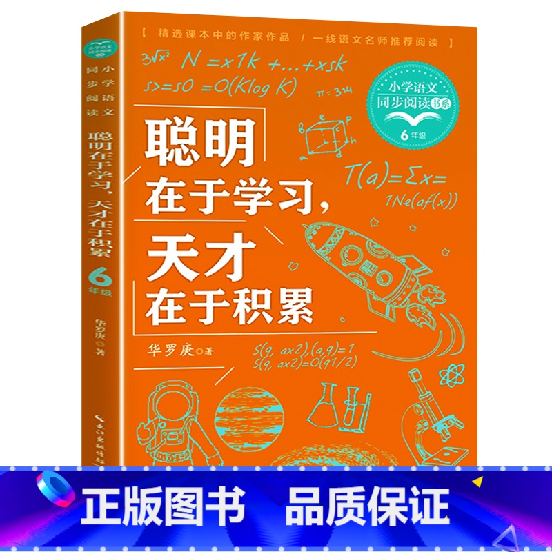 聪明在于学习,天才在于积累 [正版]聪明在于学习 天才在于积累 华罗庚文集 中小学生课外阅读书籍必读四五六年级下册同步语
