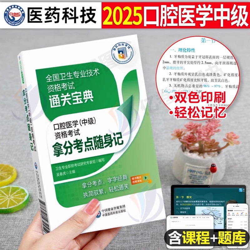 口腔医学(中级)精选题集+模拟试卷+拿分考点随身记 [正版]2025年口腔医学综合中级主治医师中级职称资格考试精选同步习高清大图