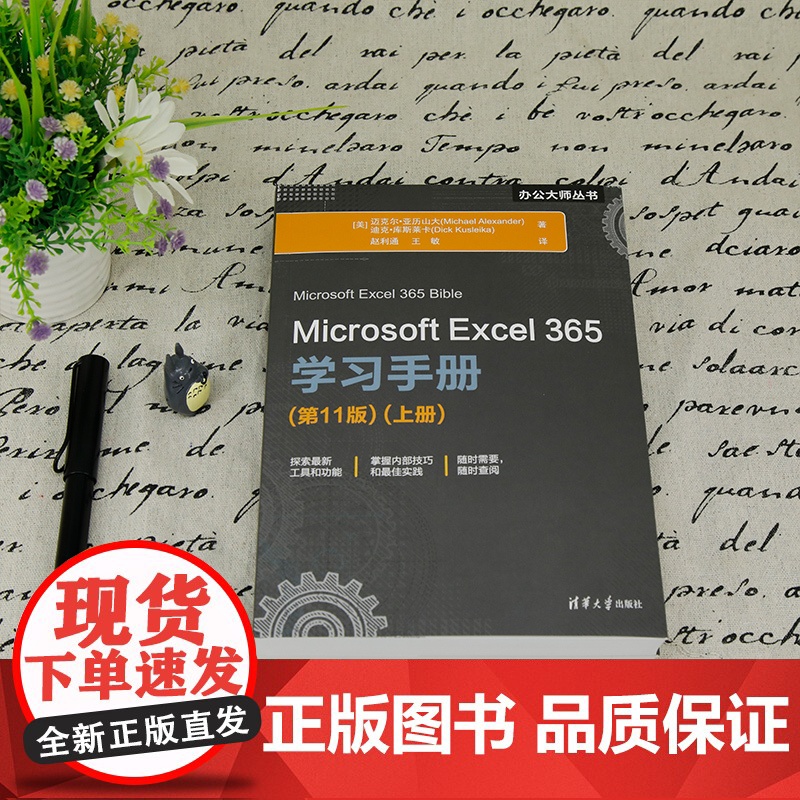 正版新书 Microsoft Excel 365学习手册(第11版) [美]迈克尔·亚历山大 清华大学出版社 表处理软高清大图