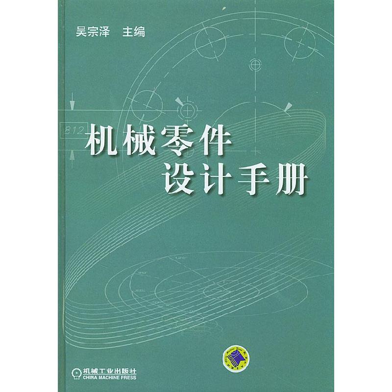 正版新书]机械零件设计手册(附CD-ROM光盘一张)(精)吴宗泽978711高清大图