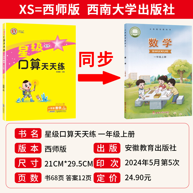 一年级上 [正版]星级口算天天练一年级数学上册西师版XS 荣德基小学1年级口算训练习册小学星级口算一年级上册数学同步口算高清大图