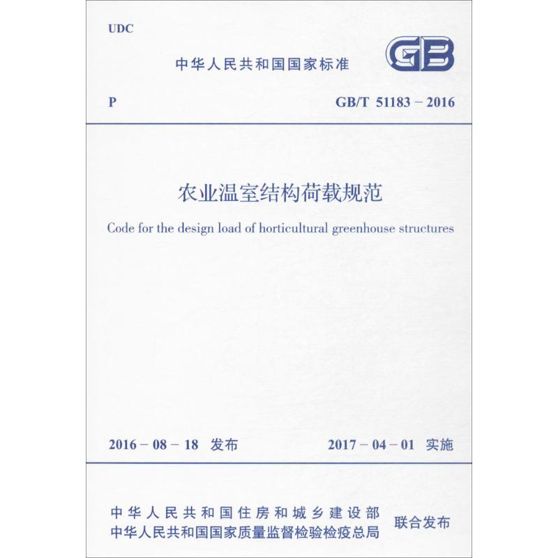 [N]农业温室结构荷载规范-9155182002609高清大图