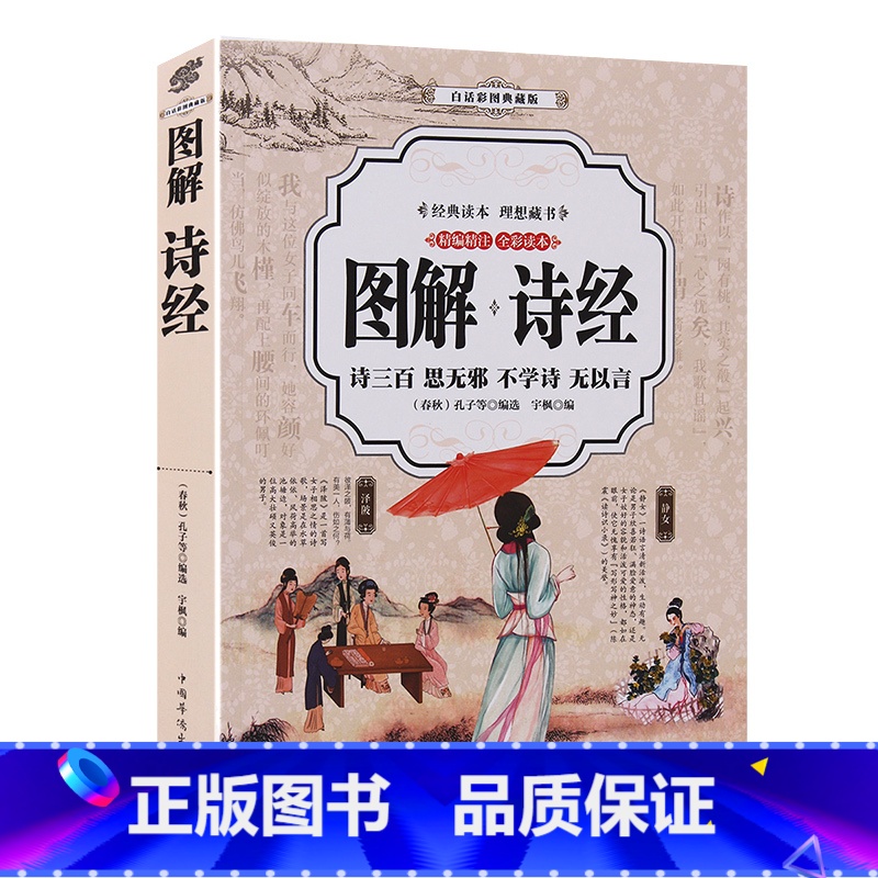 【正版】全彩插图版诗经 诗经全集风雅颂 诗经原著完整版诗经译注赏析中国古诗词歌赋诗经楚辞典大全集 全套国学经典书籍文白对
