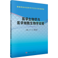 医学生物学与医学细胞生物学实验
