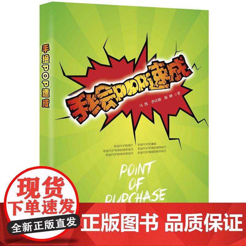 手绘POP速成 化学工业出版社 正版书籍
