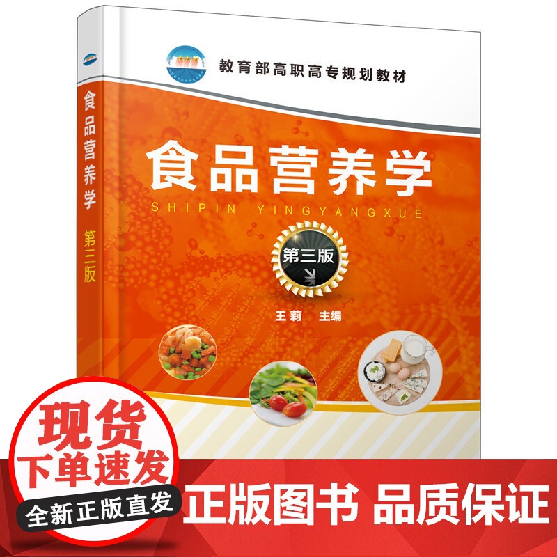 食品营养学(王莉 )(第三版) 王莉 化学工业出版社 正版书籍高清大图