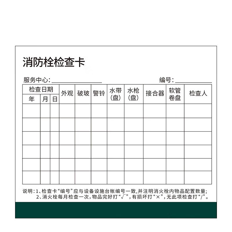 Hittery 消防栓检查卡 300g铜版纸 宽10*高9cm 5000张/组 定制(单位:组)货期7天