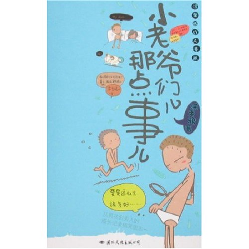 正版新书]小老爷们儿那点事儿涂老鸦9787801737564高清大图