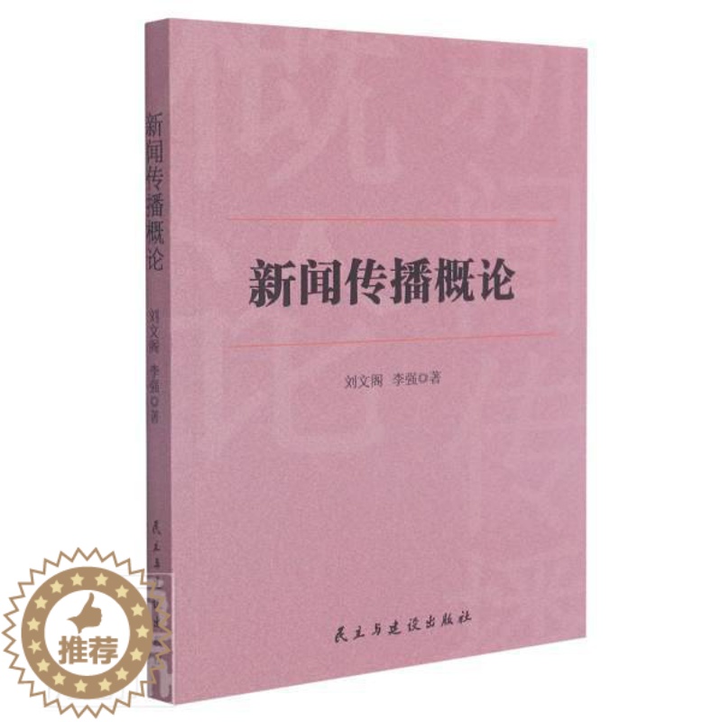 [醉染正版]正版新闻传播概论9787513926010 刘文阁民主与建设出版社有限责任公司社会科学新闻学传播学研究中国普高清大图