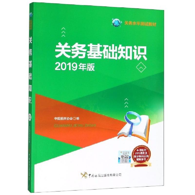 正版新书]关务基础知识(2019年版关务水平测试教材)中国报关协会