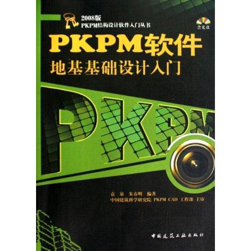 正版新书]2008版PKPM结构设计软件入门丛书 PKPM软件地基础设计高清大图
