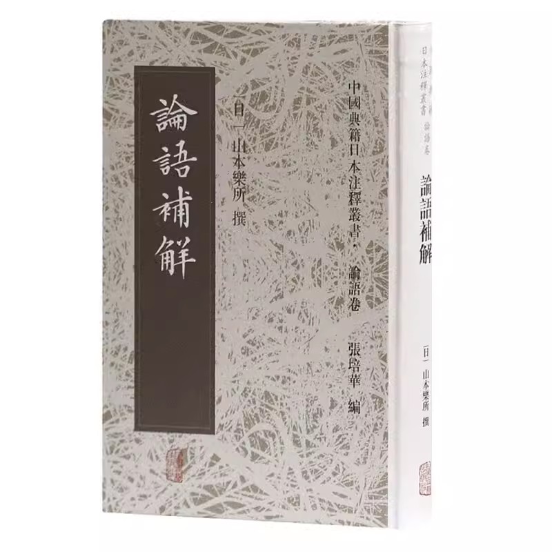 [正版]论语补解(精装) 中国典籍日本注释丛书 论语卷 哲学 古代哲学 中国文化 上海古籍出版社 世纪出版高清大图