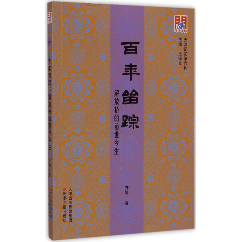 [M]百年留踪-9787552802962