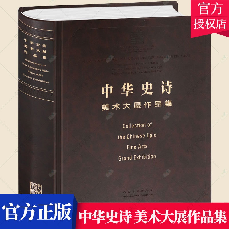 [正版] 中华史诗美术大展作品集 中国国家博物馆 美术大展 中国文学艺术界联合会 美术家协会 美术绘画名家作品集书籍高清大图