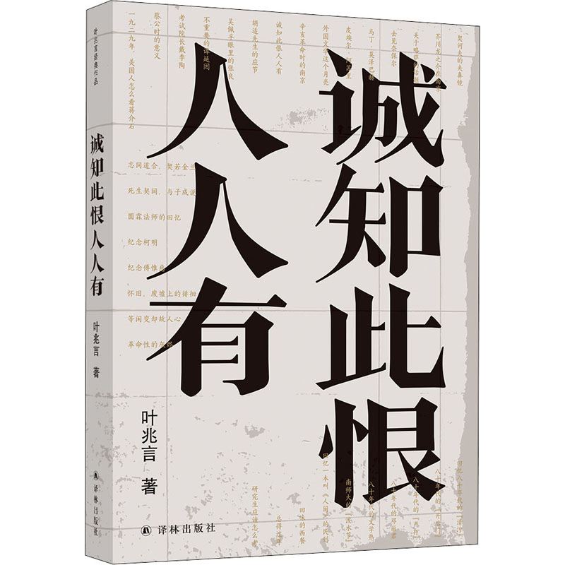醉染图书诚知此恨人人有9787544779081高清大图