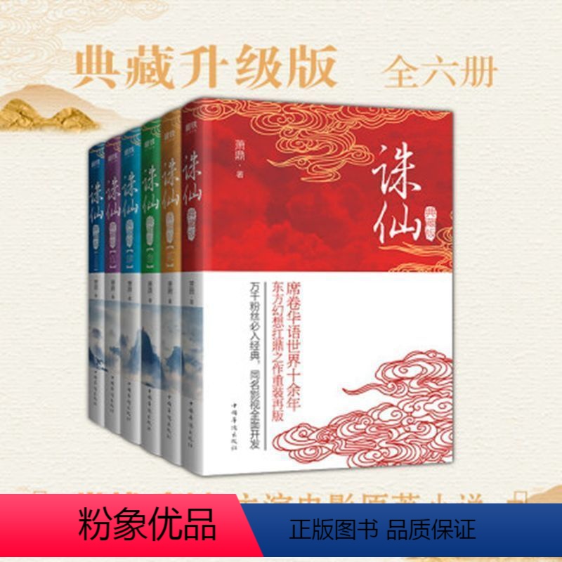 【正版】全6册诛仙 全集典藏版套装萧鼎 席卷华语世界十余年,东方幻想扛鼎之作重装再版!万千粉丝必入经典磨铁图书书籍