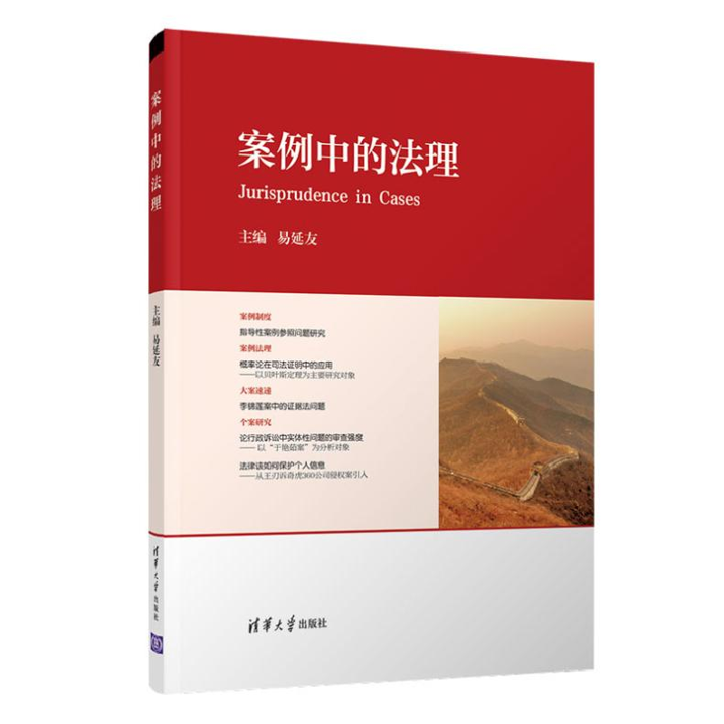 正版新书]案例中的法理易延友、吴革、李轩9787302540779高清大图
