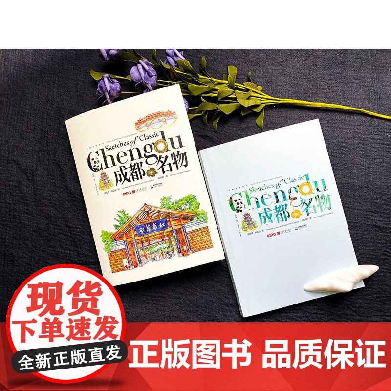 成都名物 周骏勇等 著 外语学习高清大图