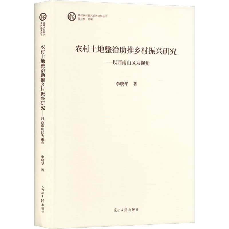 正版新书]农村土地整治助推乡村振兴研究——以西南山区为视角李高清大图