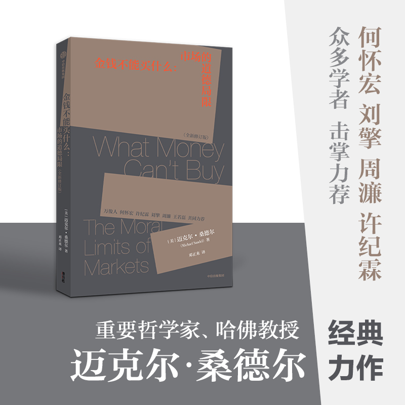 [正版] 金钱不能买什么 迈克尔桑德尔著 深度探讨社会生活各个领域应该有的价值观 刘擎力荐 精英的傲慢 公正 遇见中国高清大图