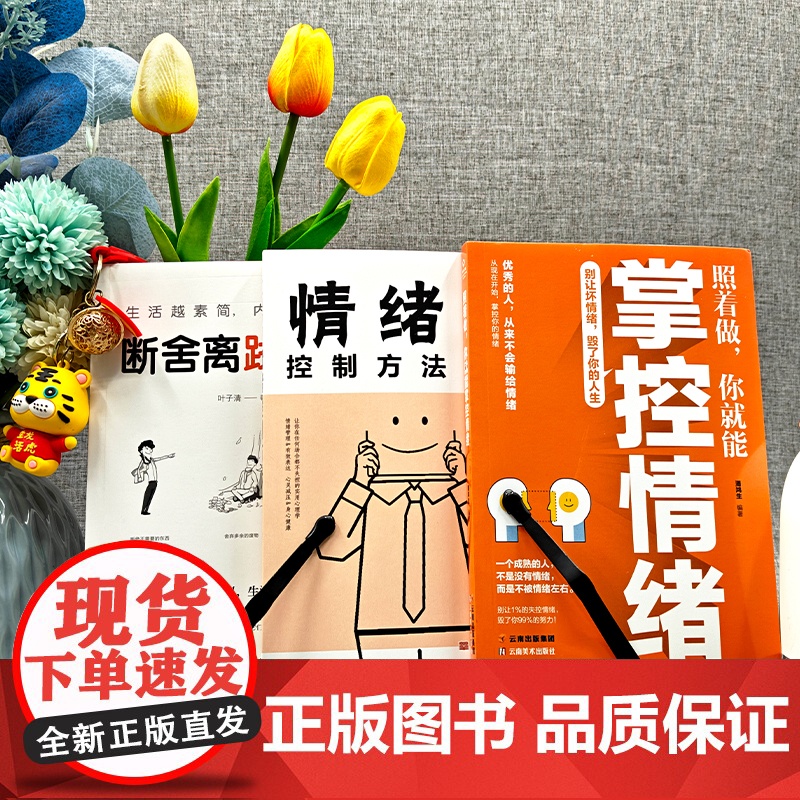 学会掌控情绪修练身心(全3册)照着做,你就能掌控情绪 + 断舍离践行法 + 情绪控制方法高清大图