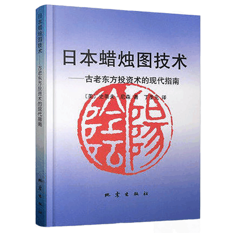 [醉染正版]日本蜡烛图技术:古老东方投资术的现代指南 股票入门炒股书籍股市入门实战技术分析古老东方投资术K线高清大图