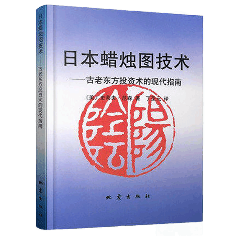 [醉染正版]日本蜡烛图技术:古老东方投资术的现代指南 股票入门炒股书籍股市入门实战技术分析古老东方投资术K线图片