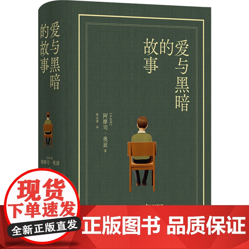 爱与黑暗的故事布面精装珍藏版以色列国宝级作家阿摩司奥兹巅峰之作耶路撒冷外国经典热门小说正版书籍莫言译林出版社