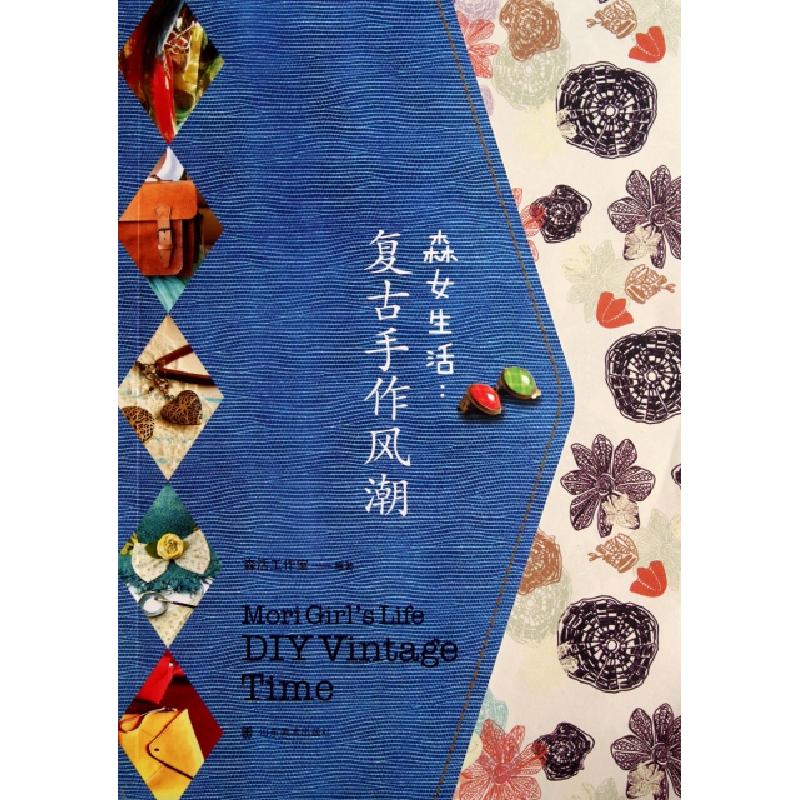 正版新书】森女生活--复古手作风潮森活工作室9787533035594