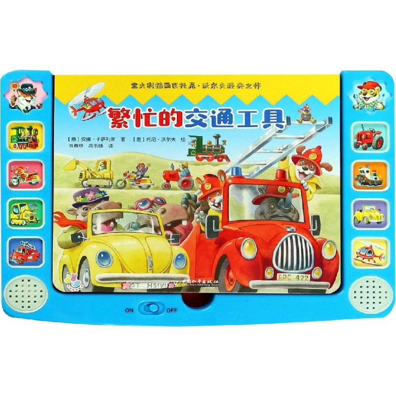 [M]繁忙的交通工具-9787513712286高清大图