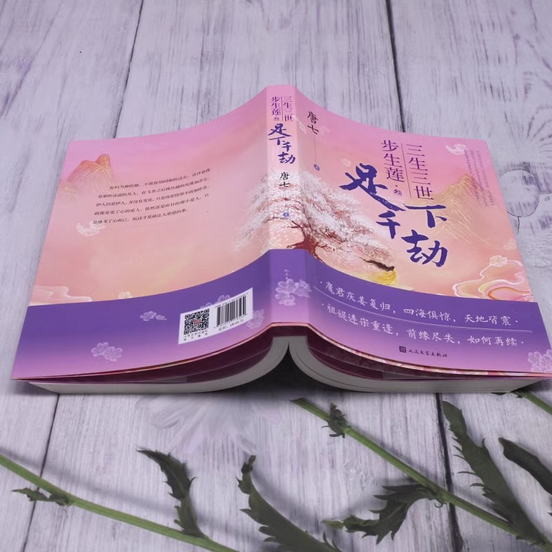 [正版]三生三世步生莲叁·足下千劫 唐七公子小说 天上凡间行过之处,步步生莲的孽爱情缘 玄幻小说书店书籍高清大图