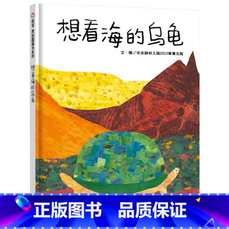 单本全册 [正版]信谊原创系列想看海的乌龟硬壳精装图画书适合2岁以上亲子阅读童书图片