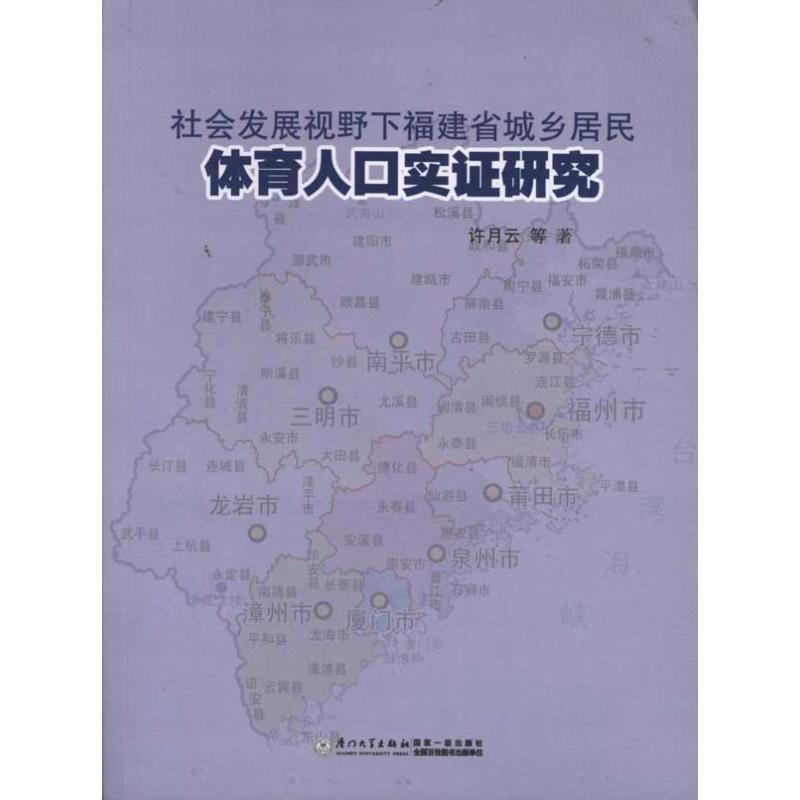 正版新书]社会发展视野下福建省城乡居民体育人口实证研究许月云高清大图