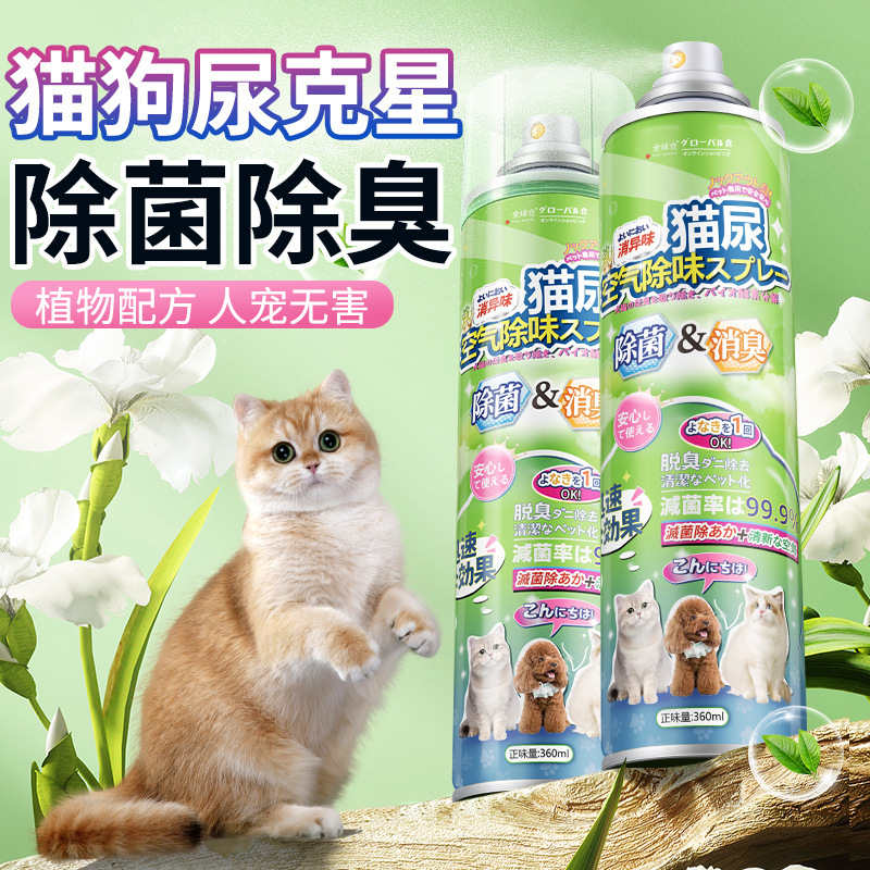 360ml/瓶 4种香味绿茶 玉兰 桂花 栀子全球仓宠物猫尿除味剂猫砂除螨喷雾室内清新空气环境清洁除味神器官方正品旗舰店