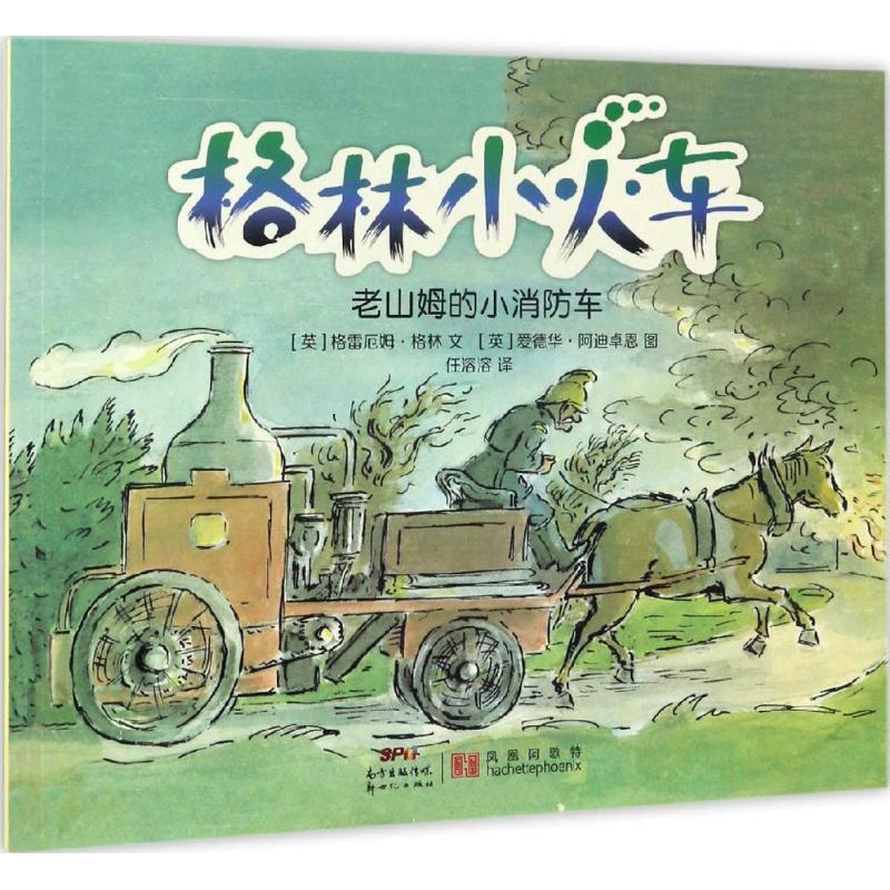 醉染图书格林小火车9787558303173高清大图