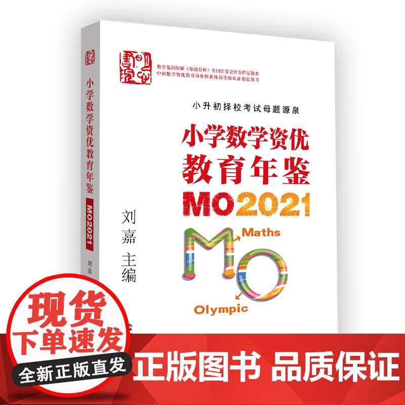小学数学资优教育年鉴:MO2021 /2019/2017 刘嘉 奥数 出版年限不同,价格不同高清大图