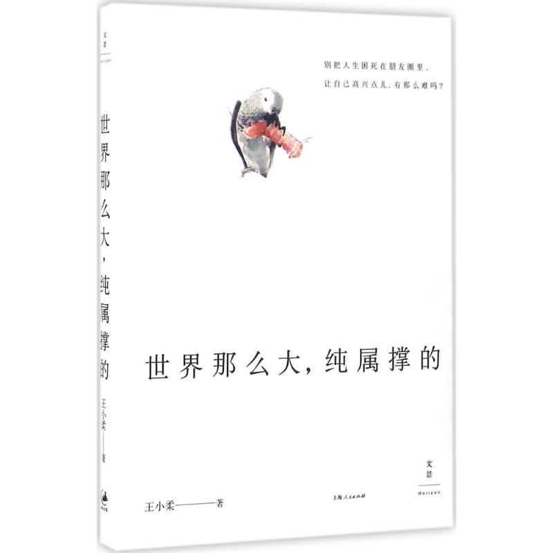 [M]世界那么大,纯属撑的-9787208139404