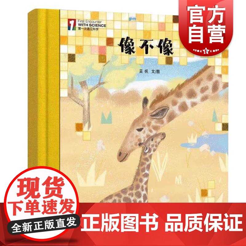 “第一次遇见科学”绘本·像不像 少年儿童出版社高清大图