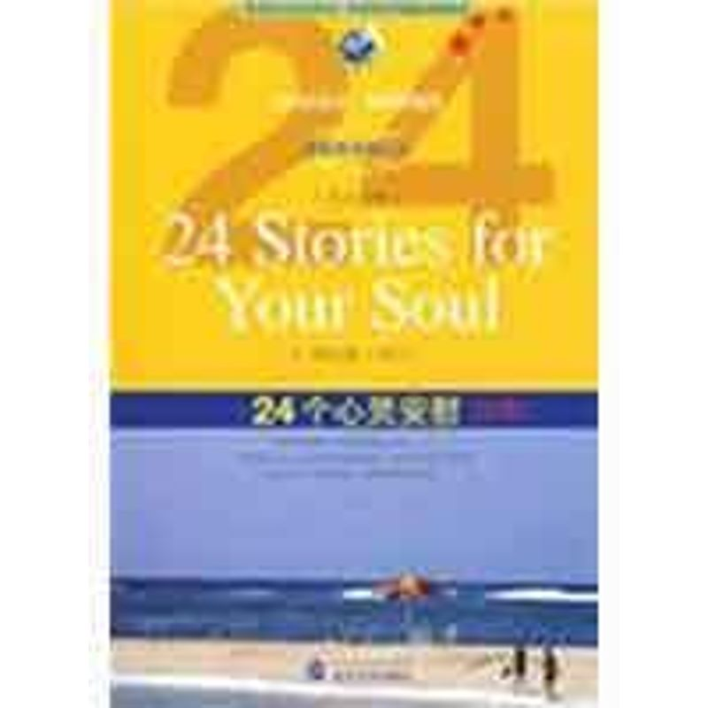 【N】24个心灵安慰(B版)-9787307065666