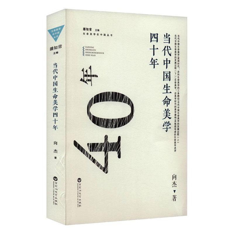 [正版]当代中国生命美学四十年向杰 哲学宗教书籍高清大图