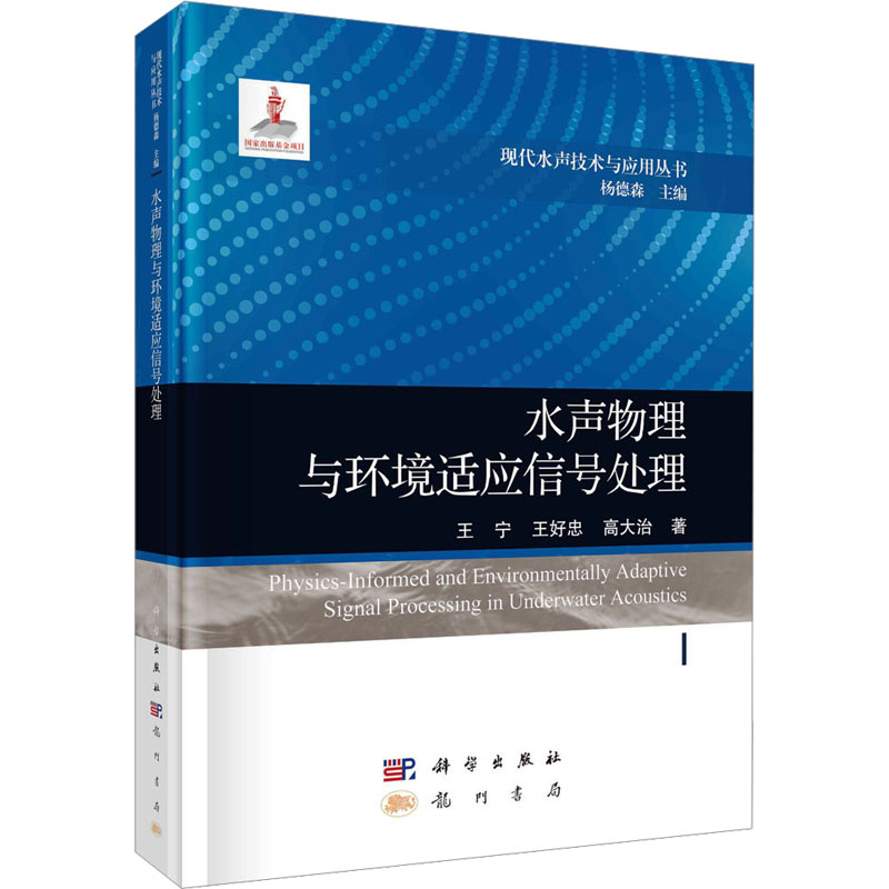 水声物理与环境适应信号处理高清大图