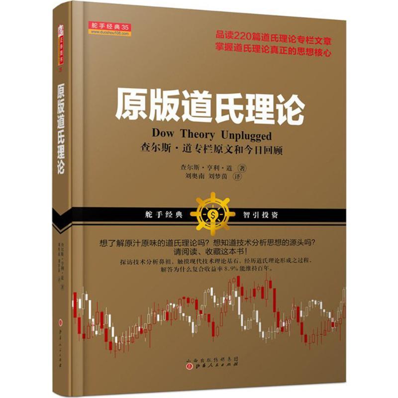原版道氏理论 (美)查尔斯·亨利·道(Charles Henry Dow) 著;刘奥南,刘梦茵 译 著 经管、励志