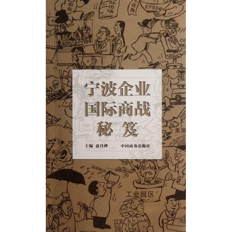 [正版] 宁波企业国际商战秘笈 俞丹桦 书店 国际贸易 中国商务出版社 书籍 读乐尔书高清大图