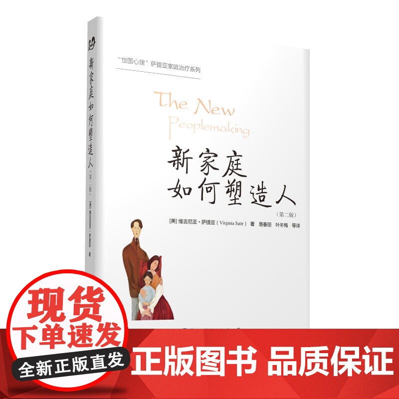 新家庭如何塑造人第二版 樊登读书会年度图书 十余年的世图心理 萨提亚家庭治疗经典图书 正版书籍 注重心理健康高清大图