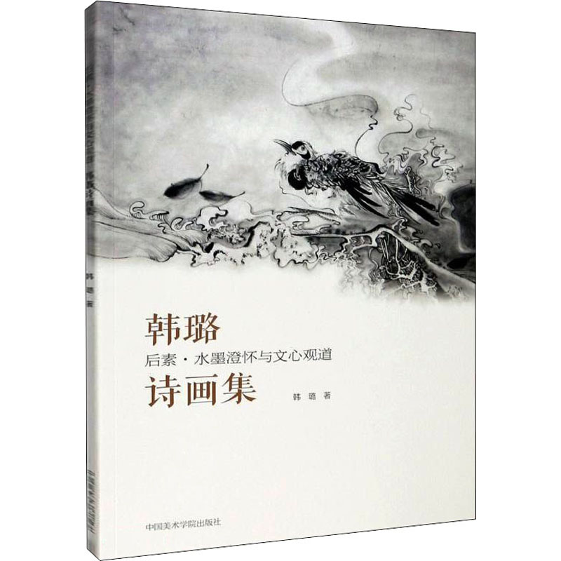 醉染图书后素 水墨澄怀与文心观道 韩璐诗画集9787550302高清大图