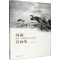 醉染图书后素 水墨澄怀与文心观道 韩璐诗画集9787550302