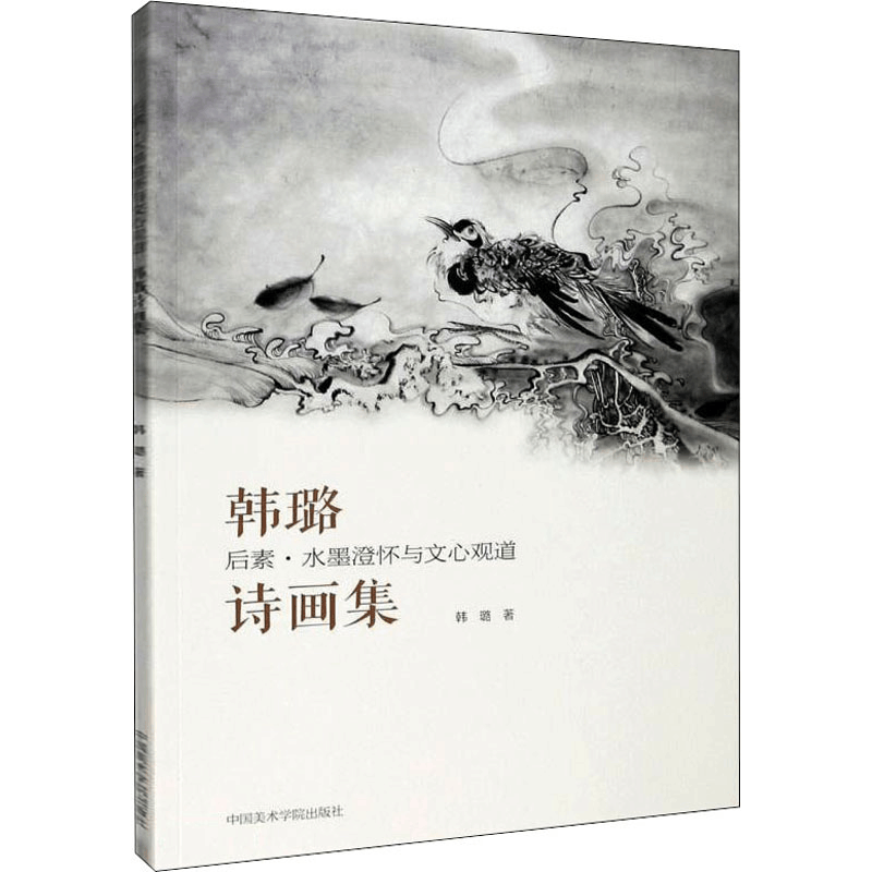 醉染图书后素 水墨澄怀与文心观道 韩璐诗画集9787550302图片