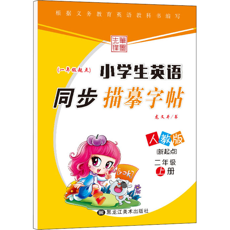 [M]小学生英语同步描摹字帖(新起点) 2年级 上册 人教版-9787559303615