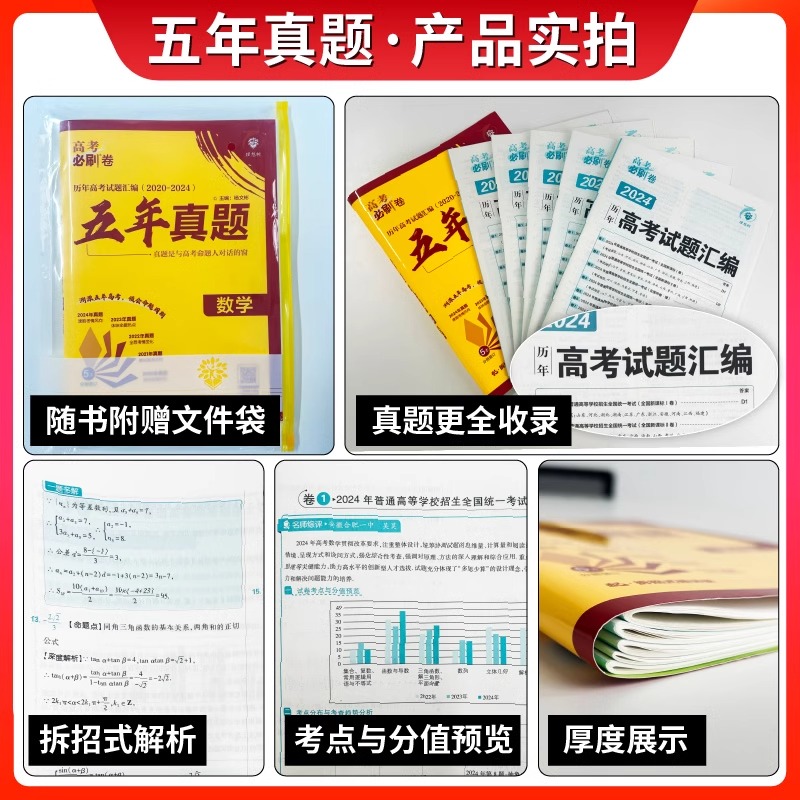 高考必刷卷五年真题[2025版] 语数英[全国通用]套装 [正版]2025新版高考必刷卷五年真题语文数学英语物理化学生物高清大图